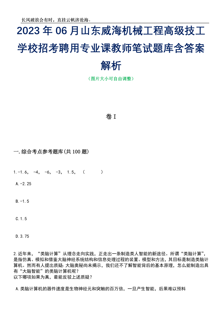 2023年06月山东威海机械工程高级技工学校招考聘用专业课教师笔试题库含答案详解_第1页