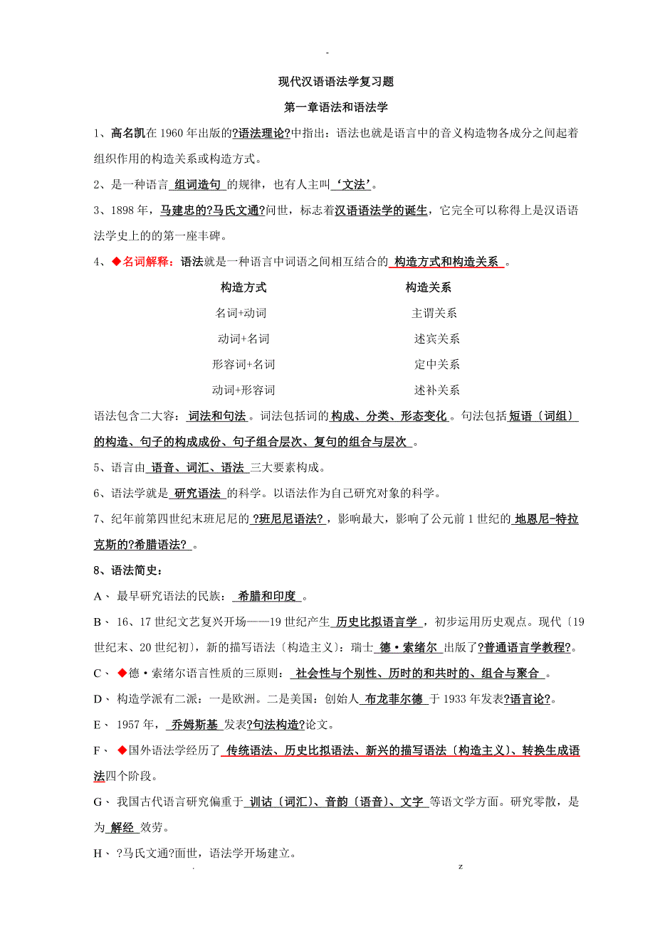 现代汉语语法研究报告要点复习资料_第1页