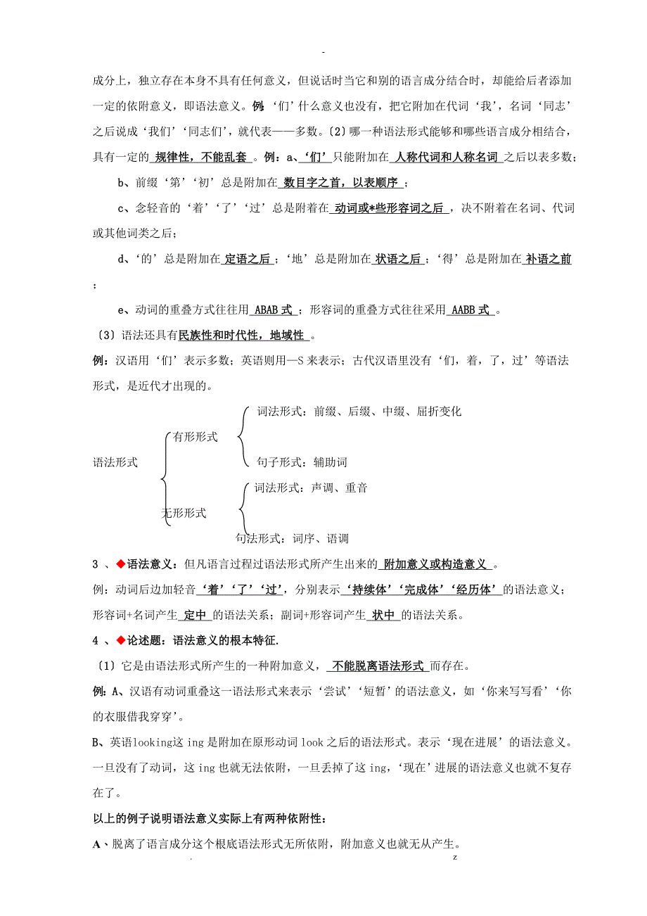 现代汉语语法研究报告要点复习资料_第3页