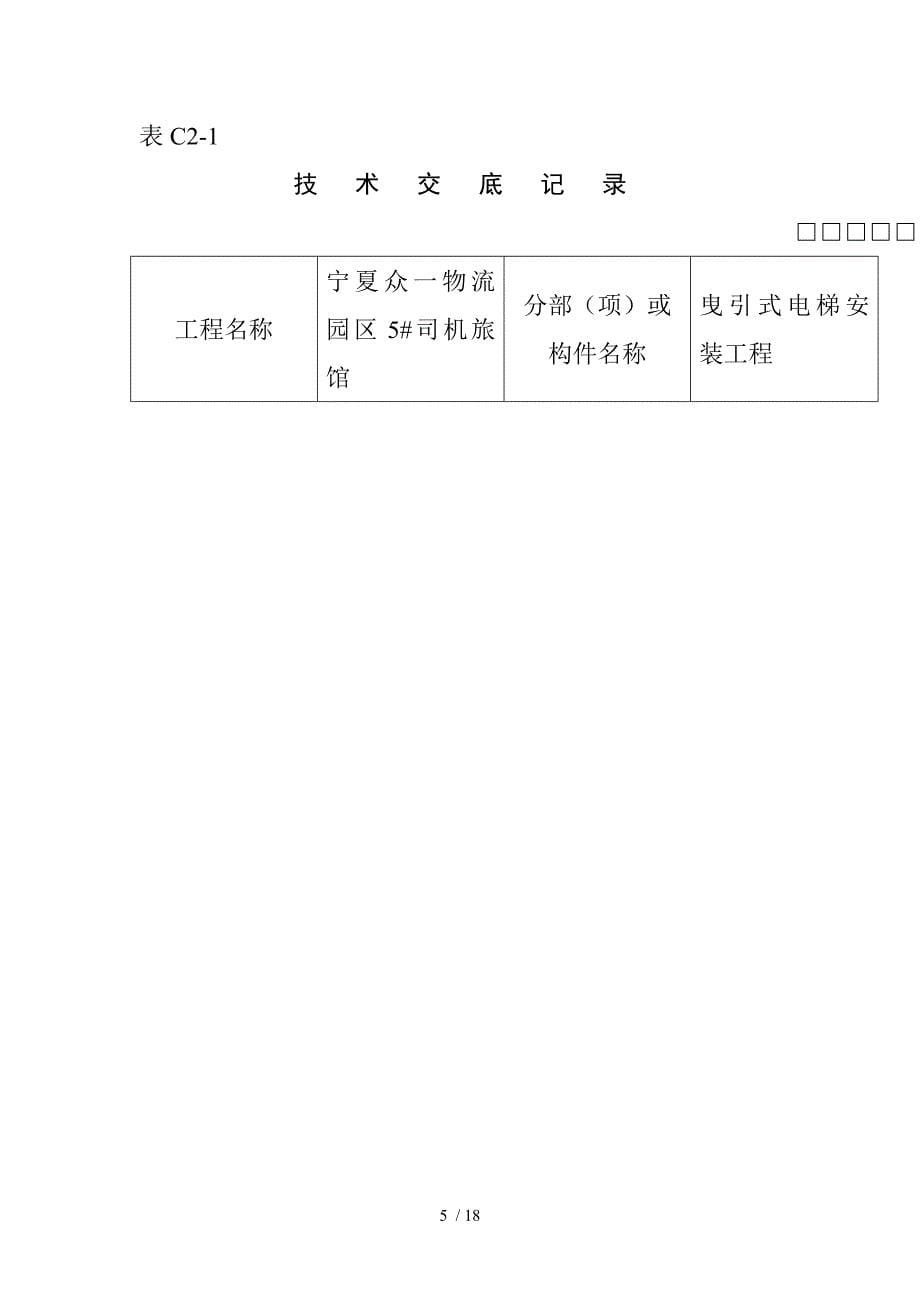 电梯安装技术交底_第5页