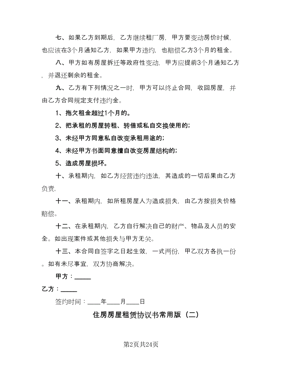 住房房屋租赁协议书常用版（七篇）.doc_第2页