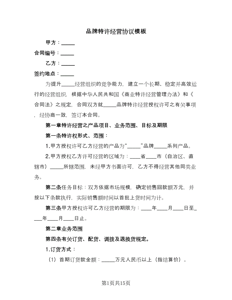 品牌特许经营协议模板（2篇）.doc_第1页