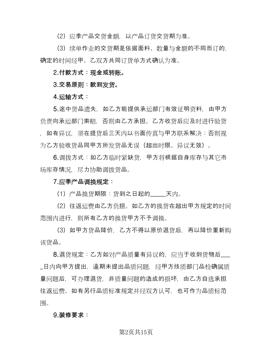 品牌特许经营协议模板（2篇）.doc_第2页