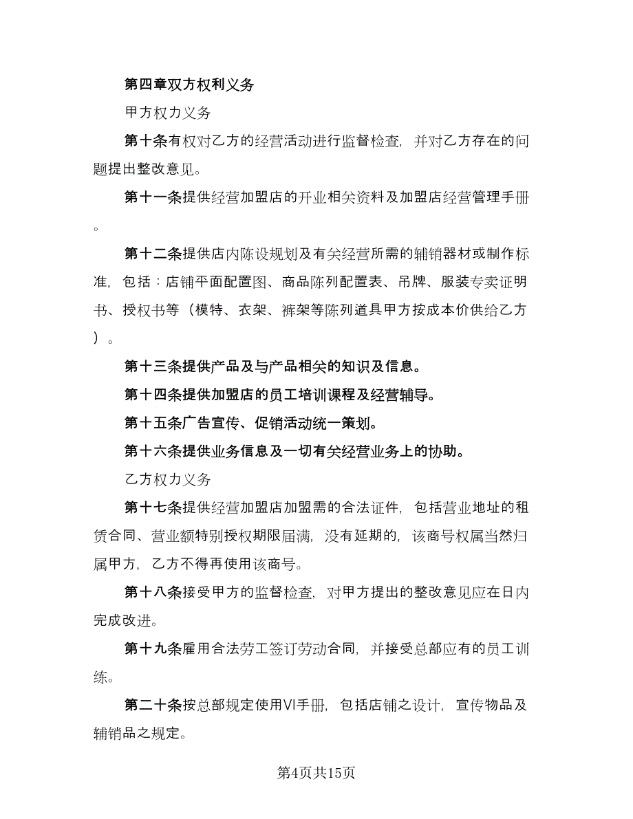 品牌特许经营协议模板（2篇）.doc_第4页