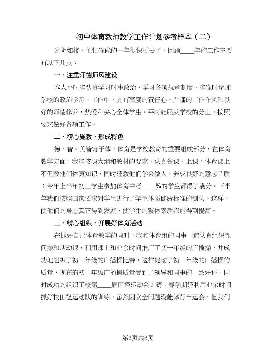 初中体育教师教学工作计划参考样本（三篇）.doc_第3页