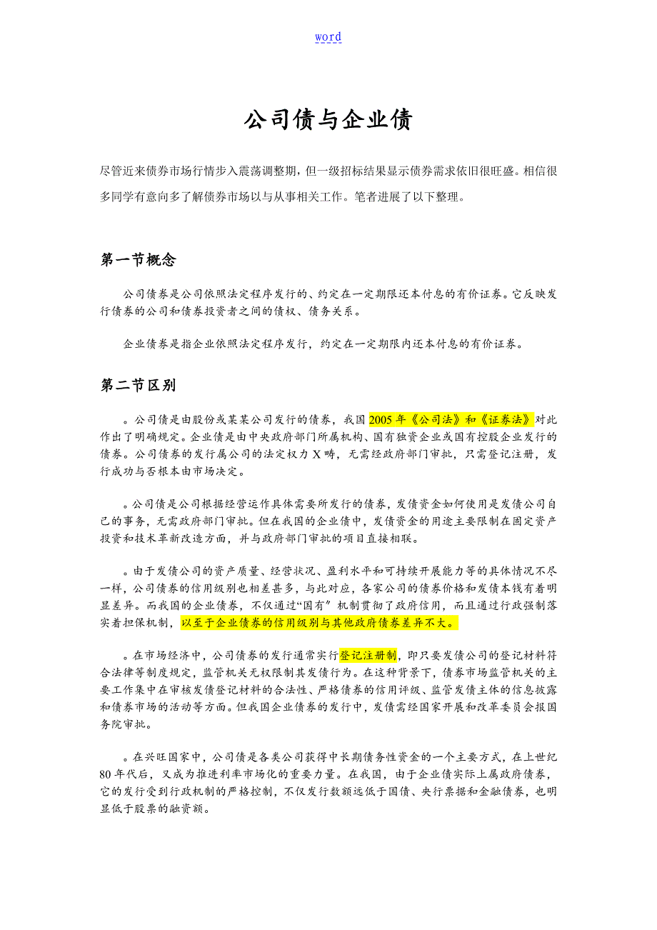 企业债与公司管理系统债地区别最强完整推荐_第1页