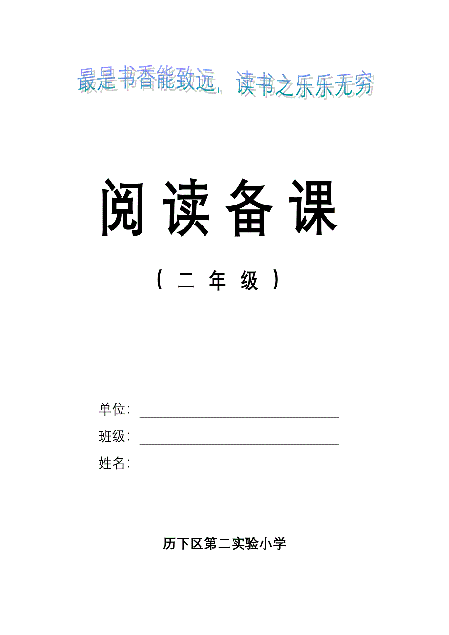 新课标小学语文二年级下册阅读备课全册_第1页