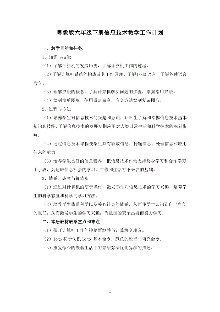 粤教版六年级信息技术下册教学工作计划_第1页