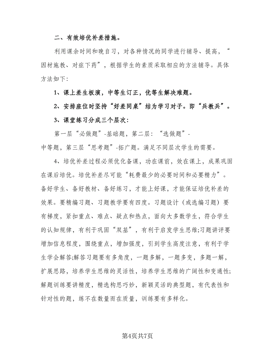 2023物理培优补差工作计划模板（四篇）.doc_第4页