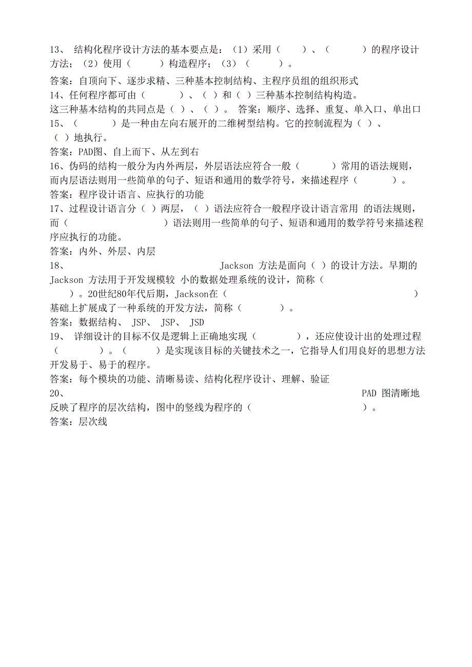 详细设计填空题20小题1详细设计的基本任务是为每个_第2页