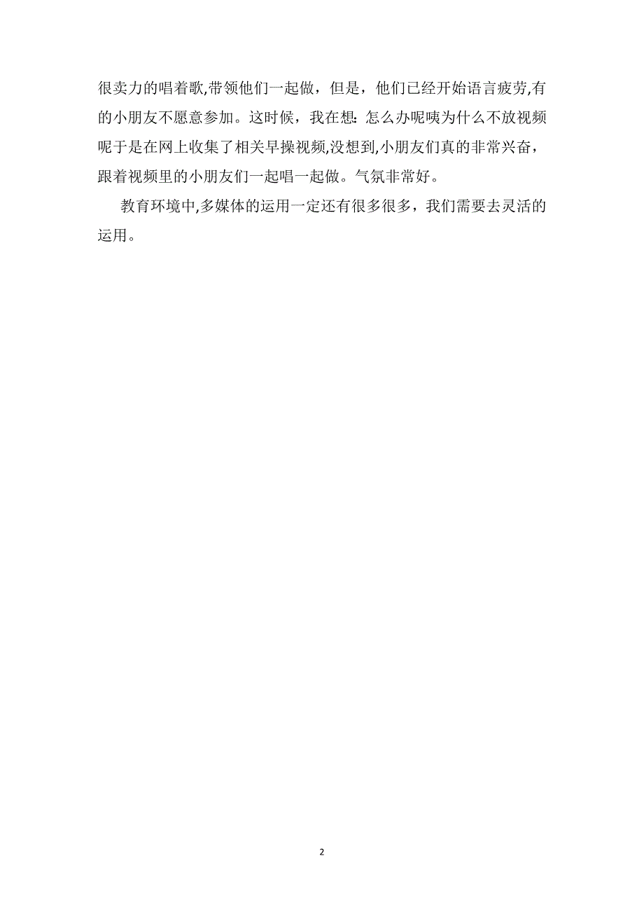 幼儿园教育随笔巧借多媒体_第2页