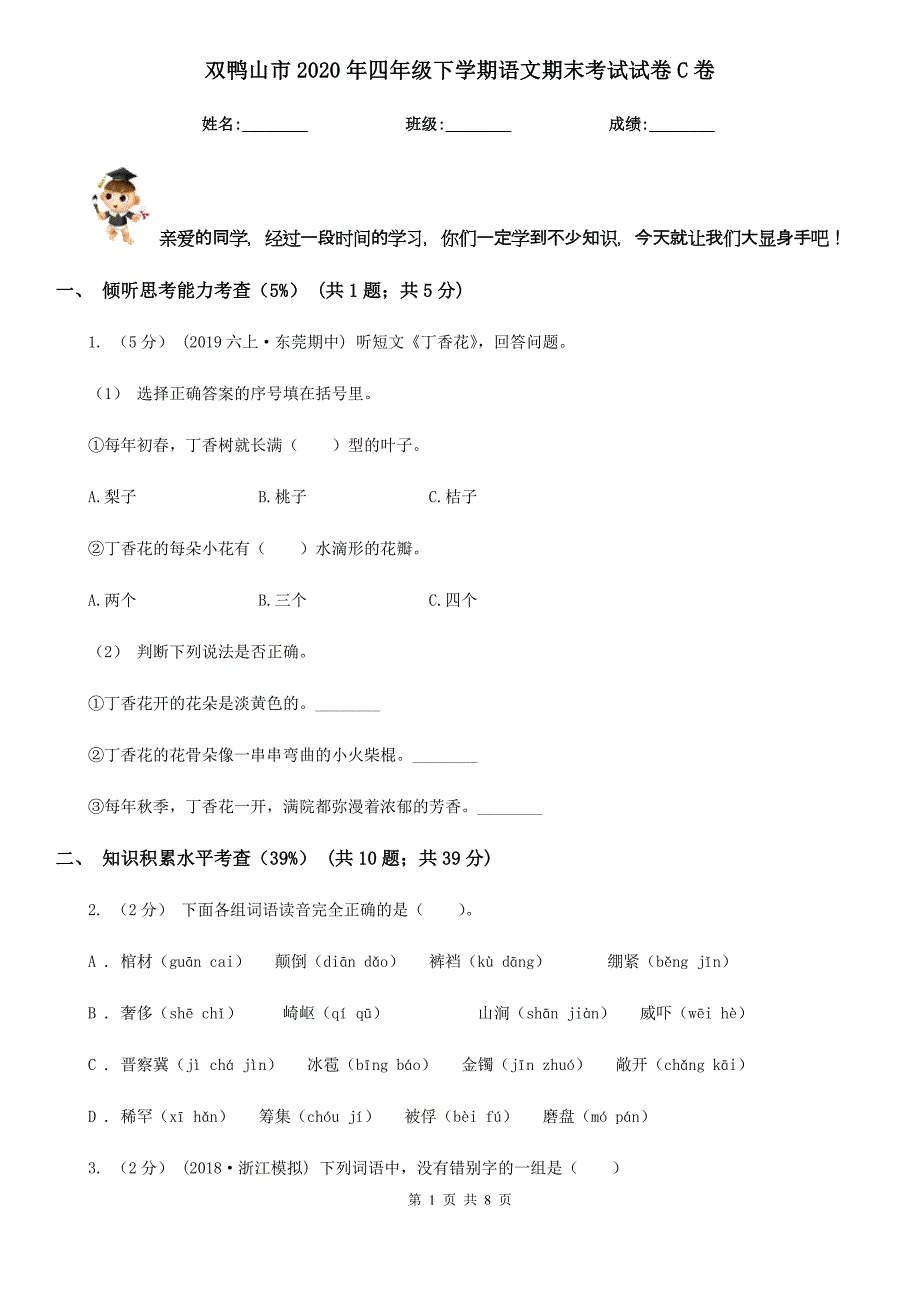 双鸭山市2020年四年级下学期语文期末考试试卷C卷_第1页