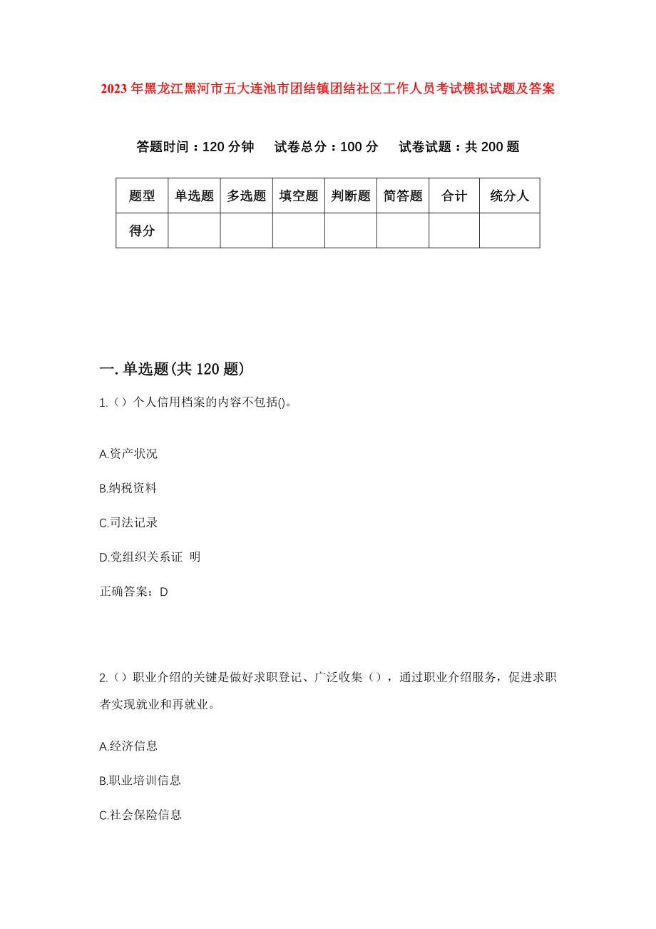 2023年黑龙江黑河市五大连池市团结镇团结社区工作人员考试模拟试题及答案_第1页