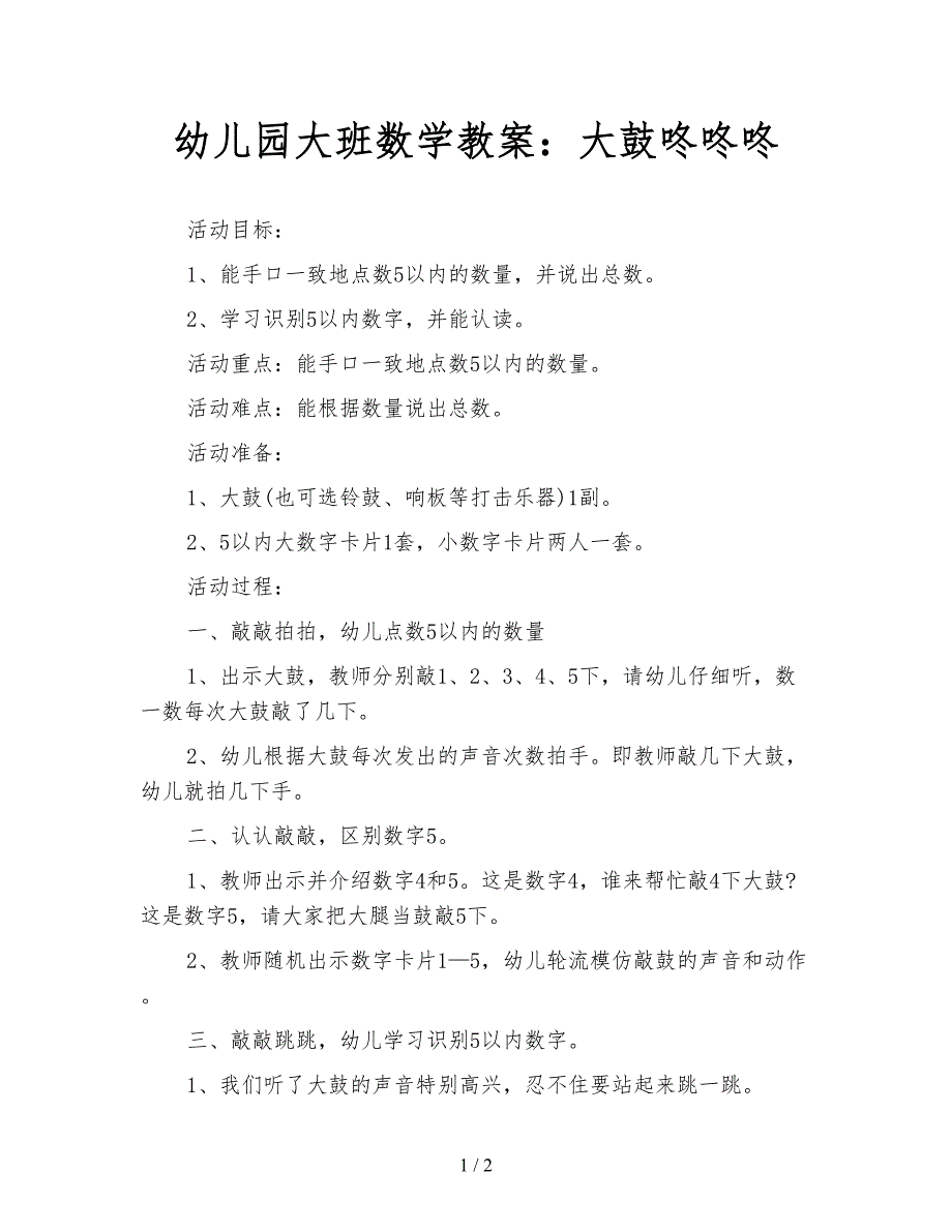 幼儿园大班数学教案：大鼓咚咚咚.doc_第1页