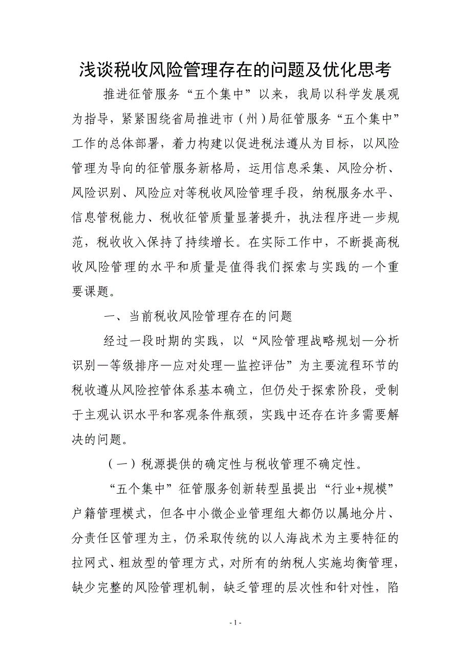 浅谈税收风险管理存在的问题及优化思考—论文_第1页