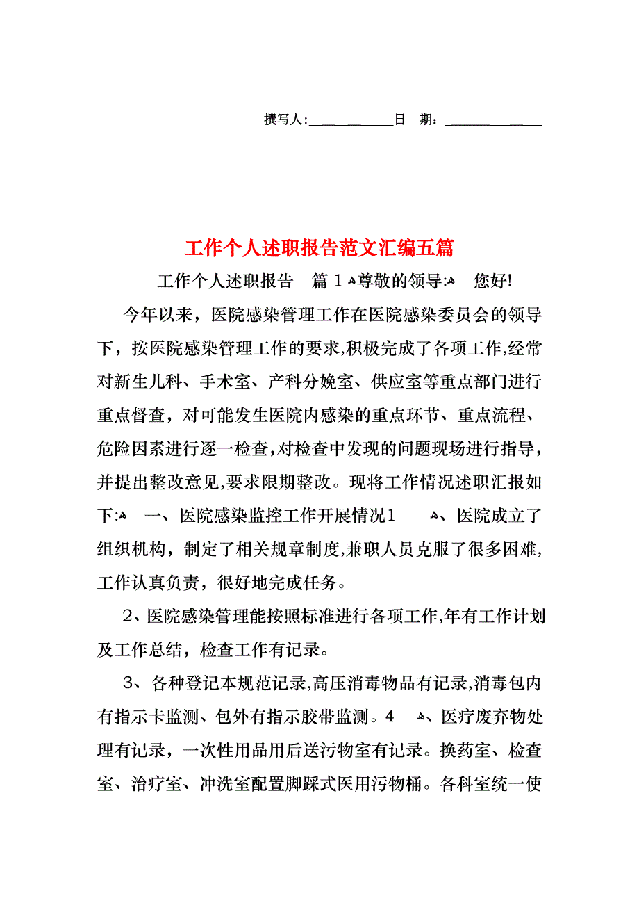 工作个人述职报告范文汇编五篇_第1页