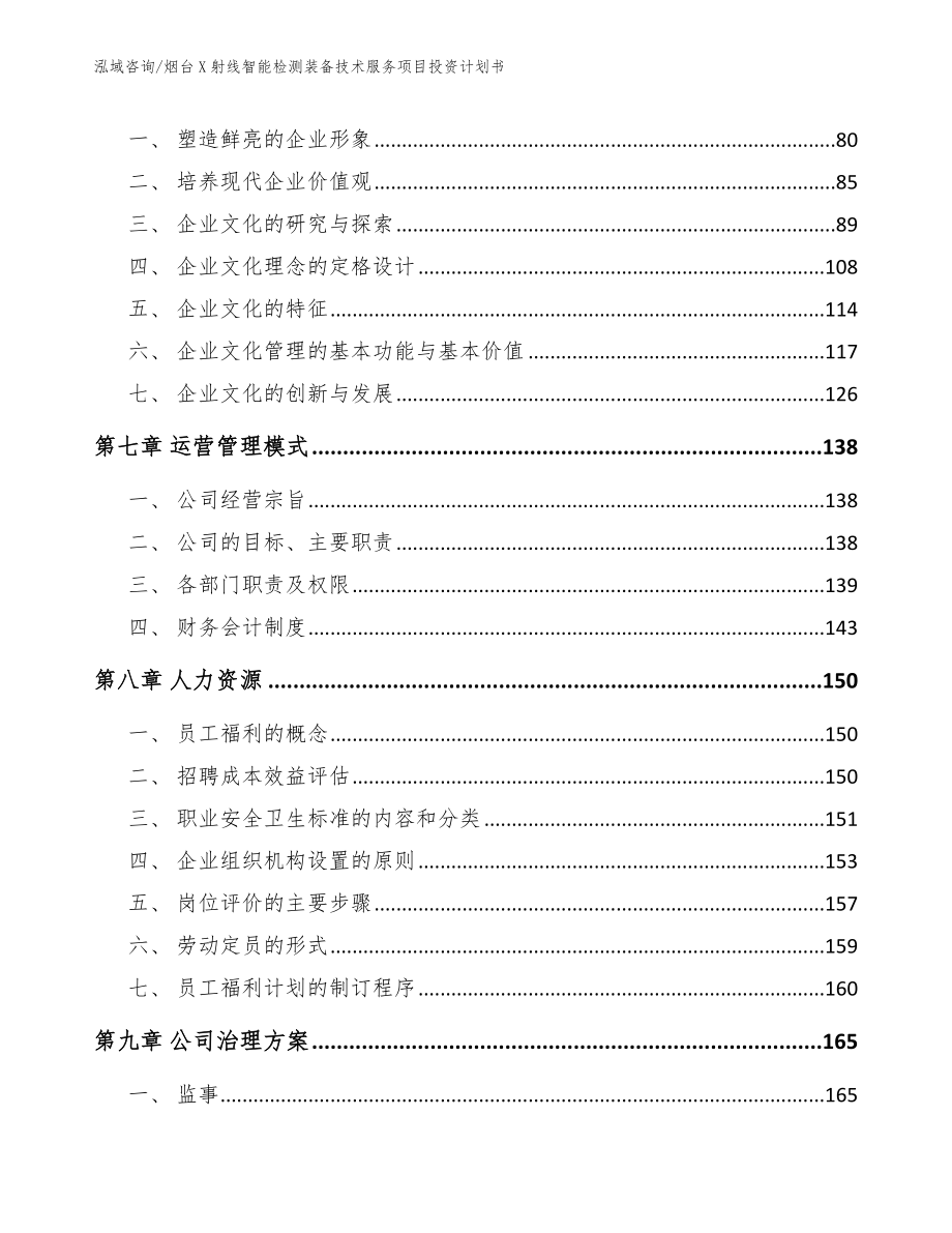 烟台X射线智能检测装备技术服务项目投资计划书范文_第4页