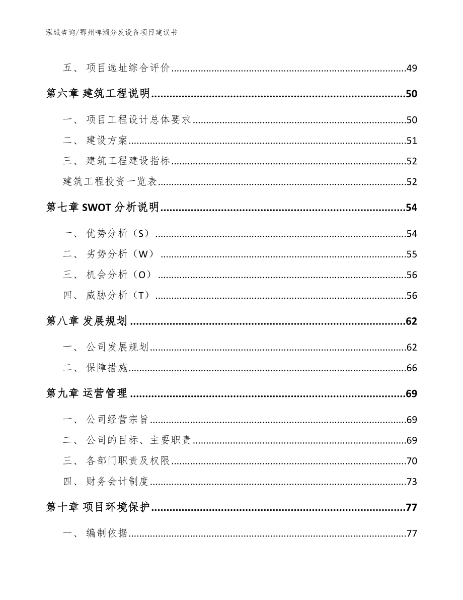 鄂州啤酒分发设备项目建议书【范文模板】_第4页