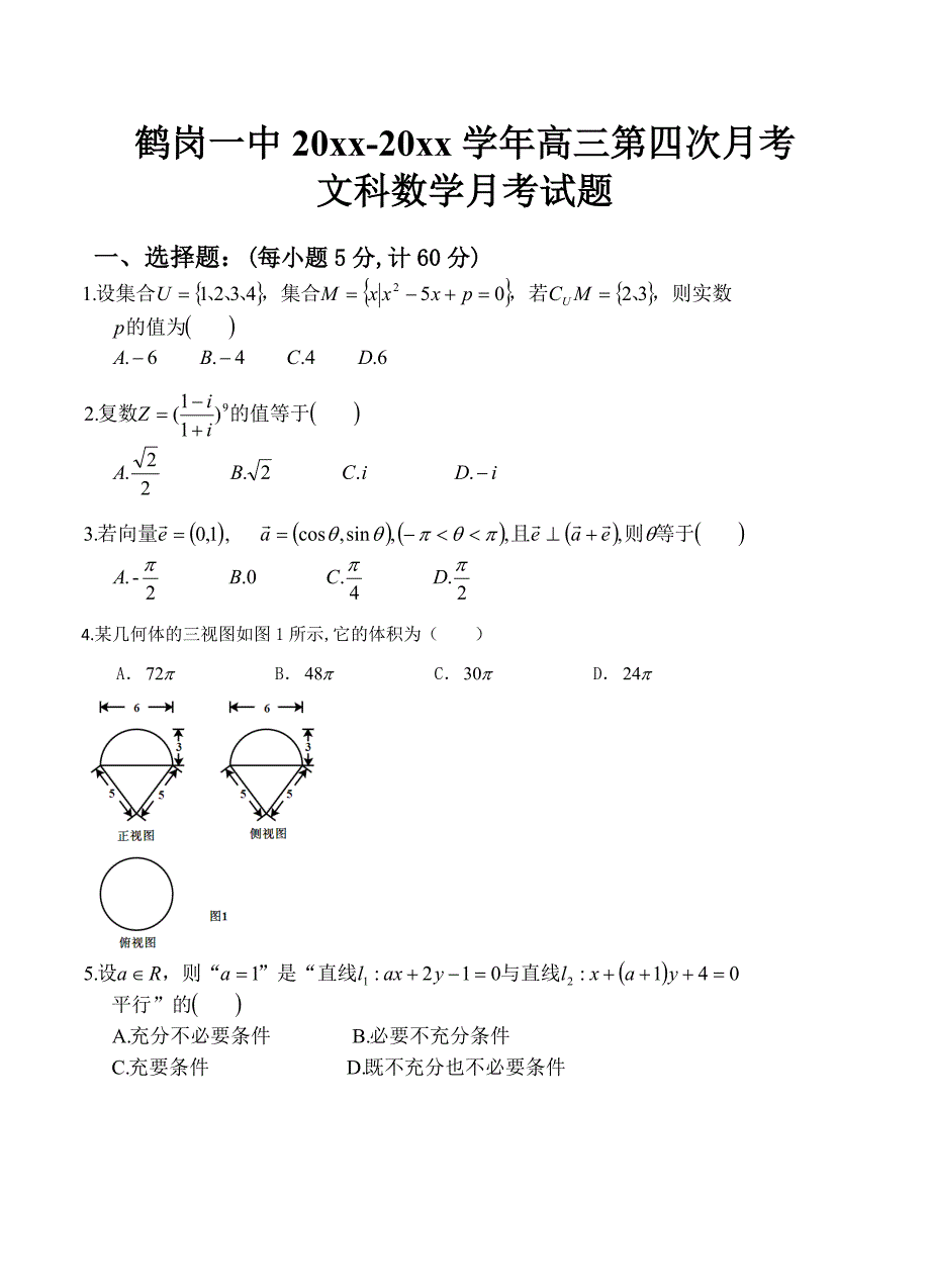 最新黑龙江省鹤岗一中高三第四次月考文科数学月考试题含答案_第1页