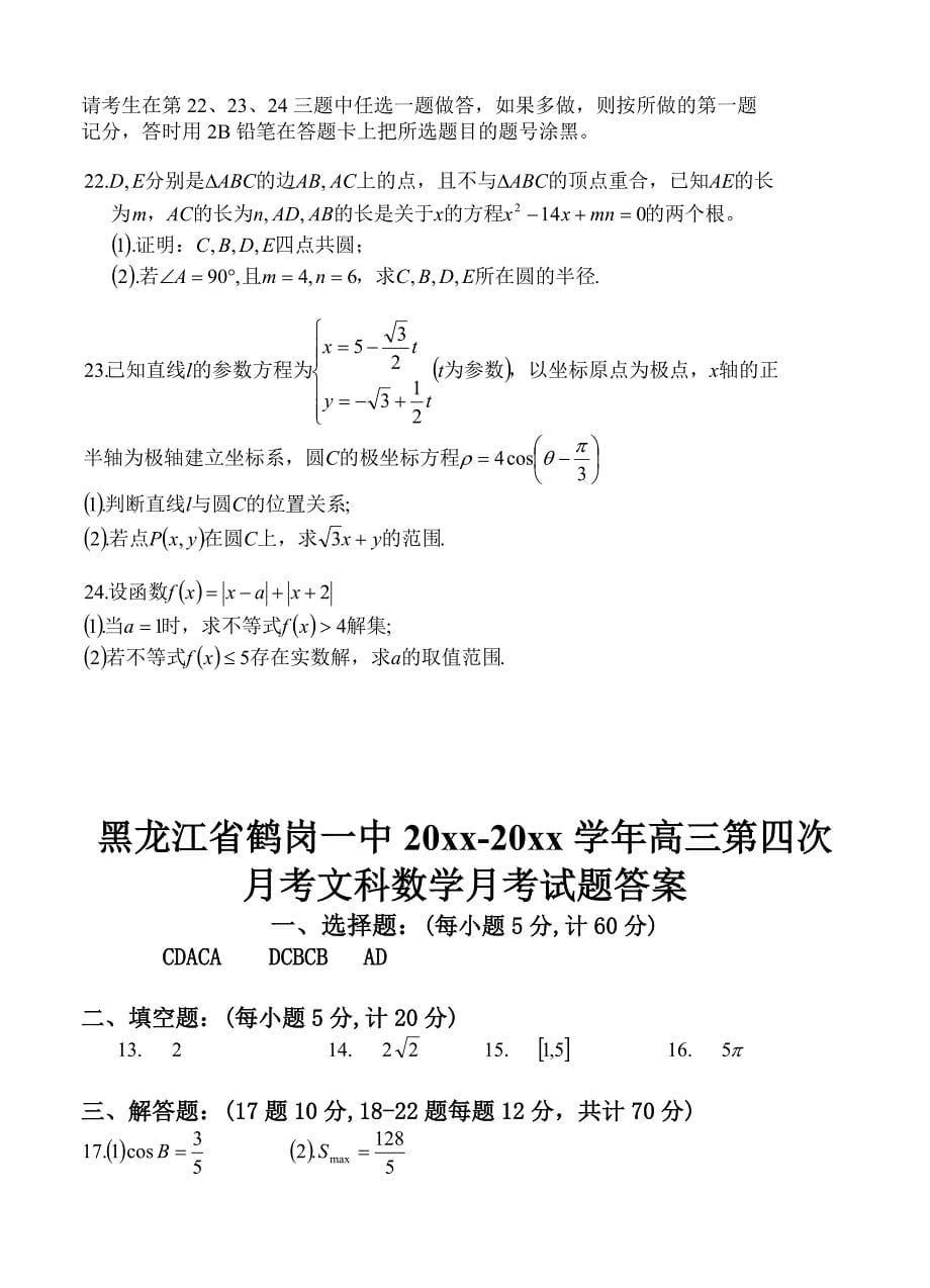 最新黑龙江省鹤岗一中高三第四次月考文科数学月考试题含答案_第5页