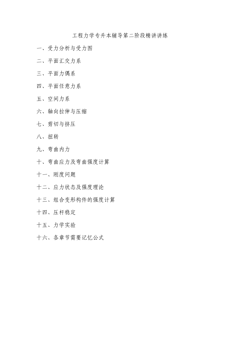 专升本工程力学第二阶段辅导_第1页