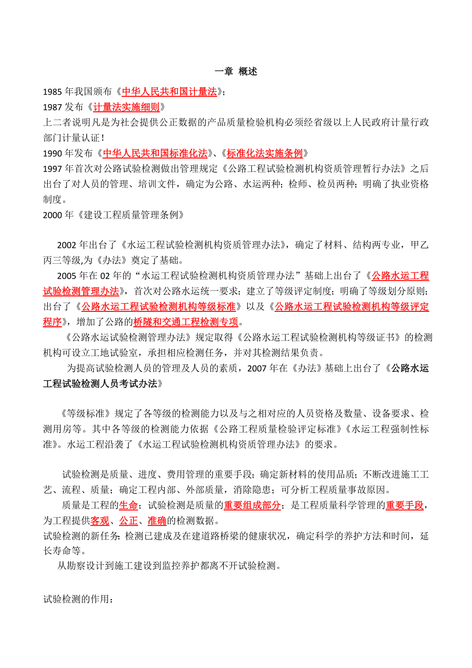 公路工程试验检测人员考试公共基础知识点整理版精简版_第1页