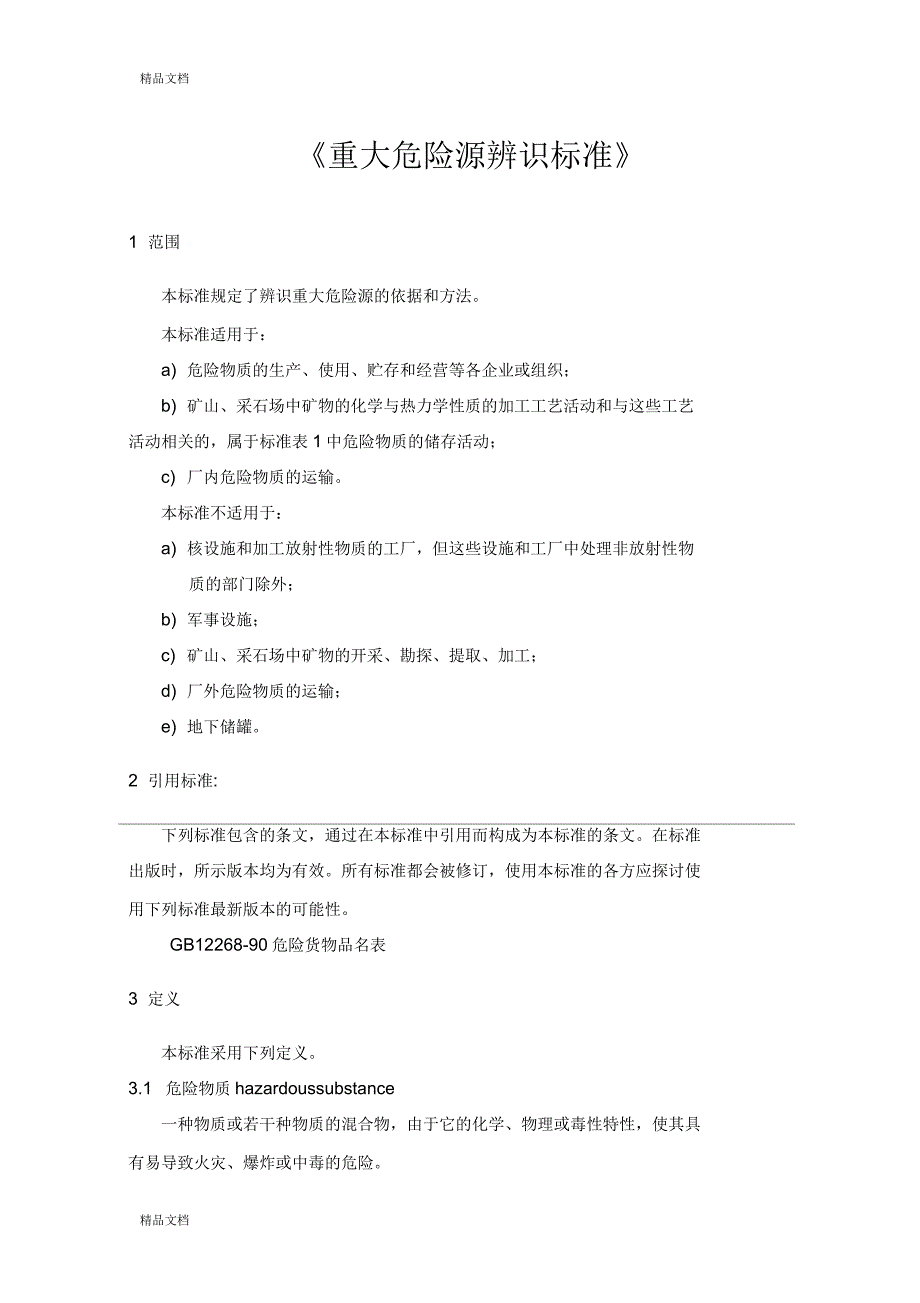 73重大危险源辨识_第1页