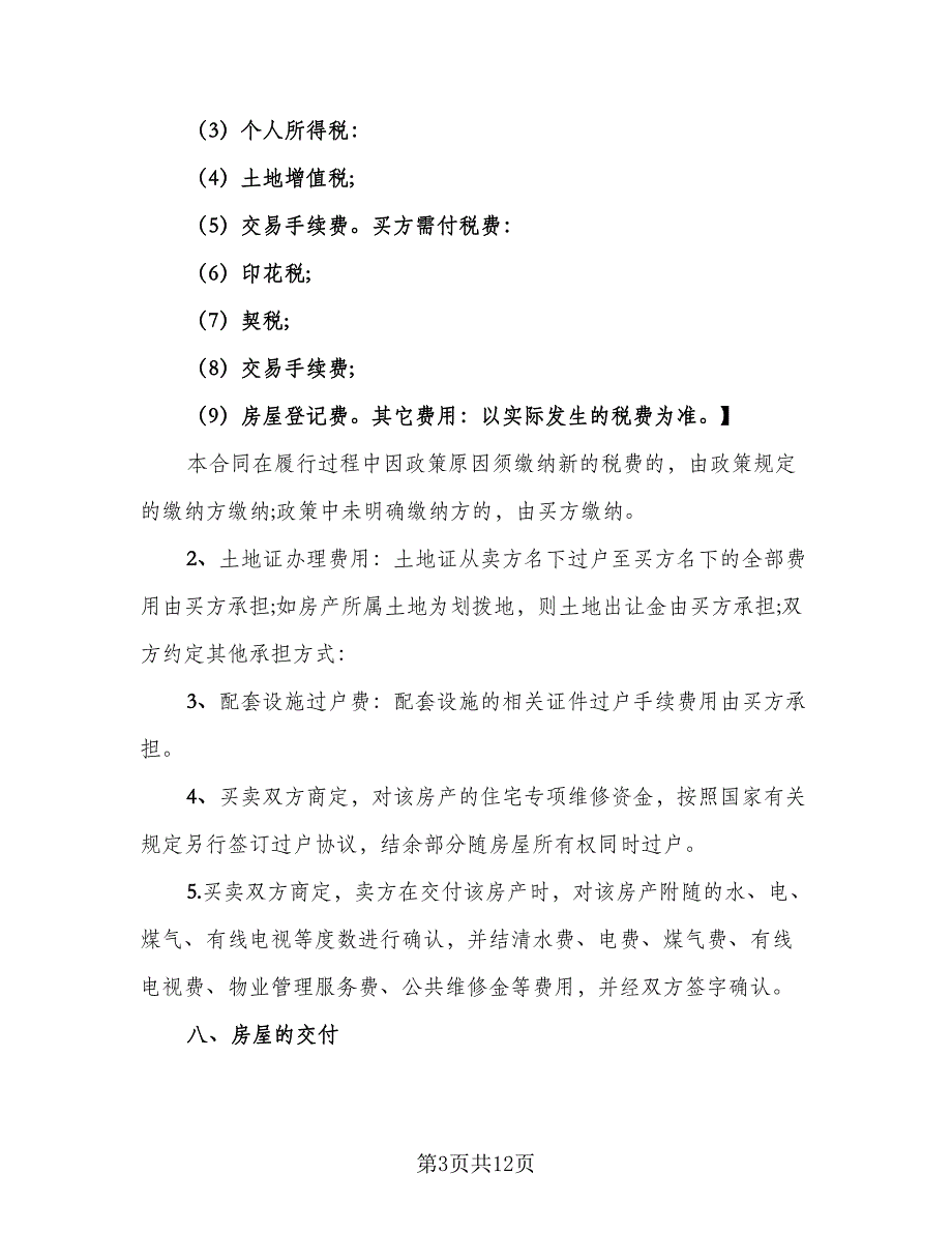 佛山二手房购房协议书官方版（四篇）.doc_第3页