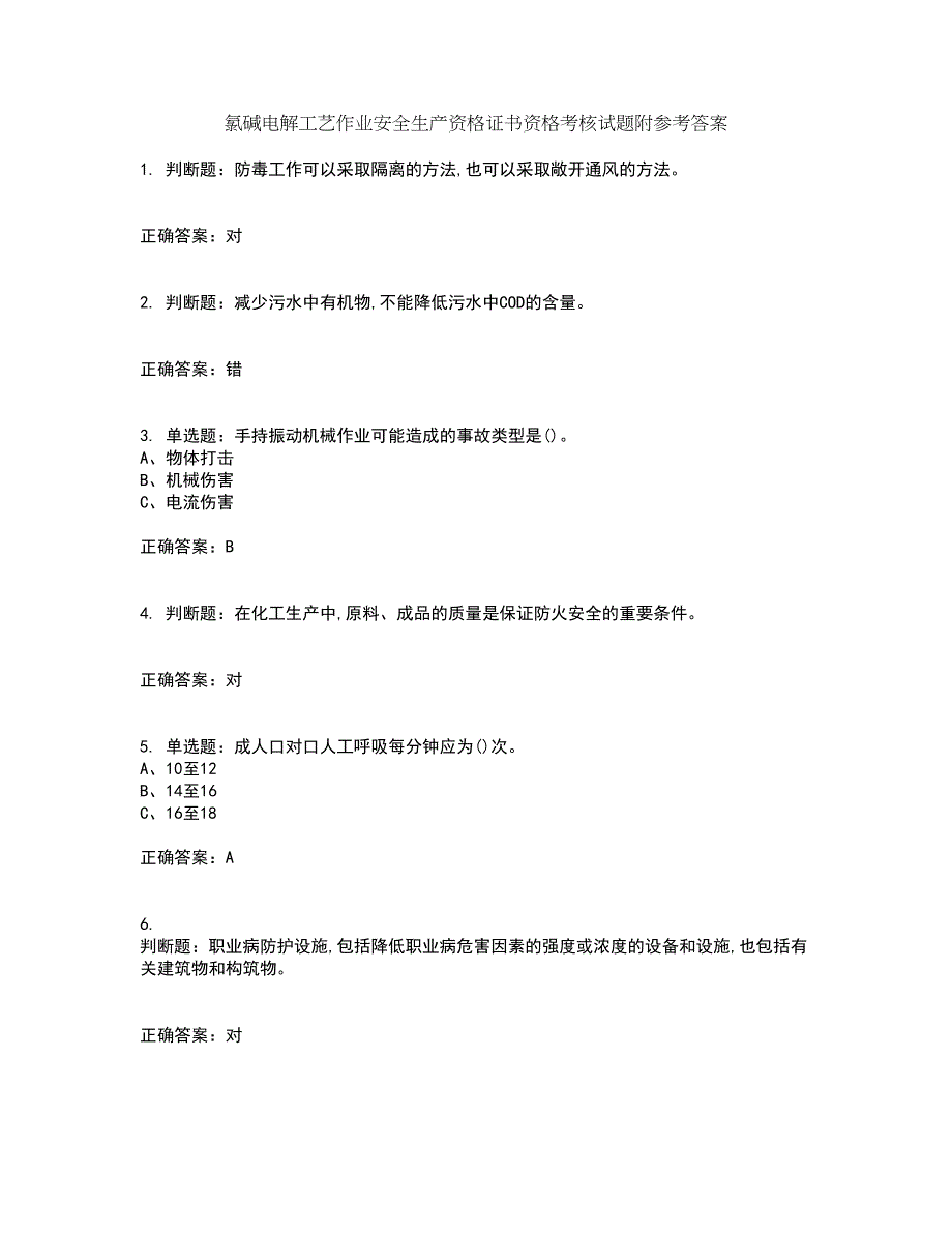 氯碱电解工艺作业安全生产资格证书资格考核试题附参考答案92_第1页