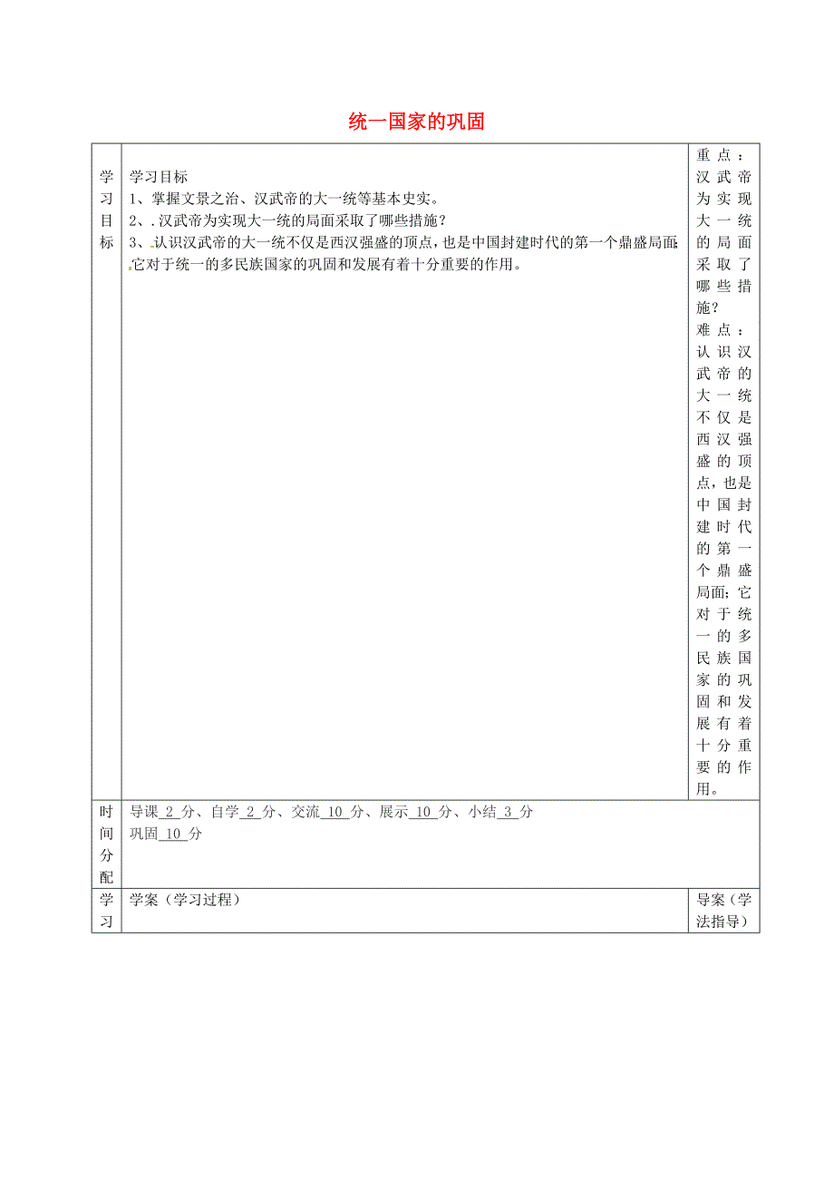 陕西省山阳县色河中学七年级历史上册第三单元第11课统一国家的巩固导学案无答案华东师大版_第1页