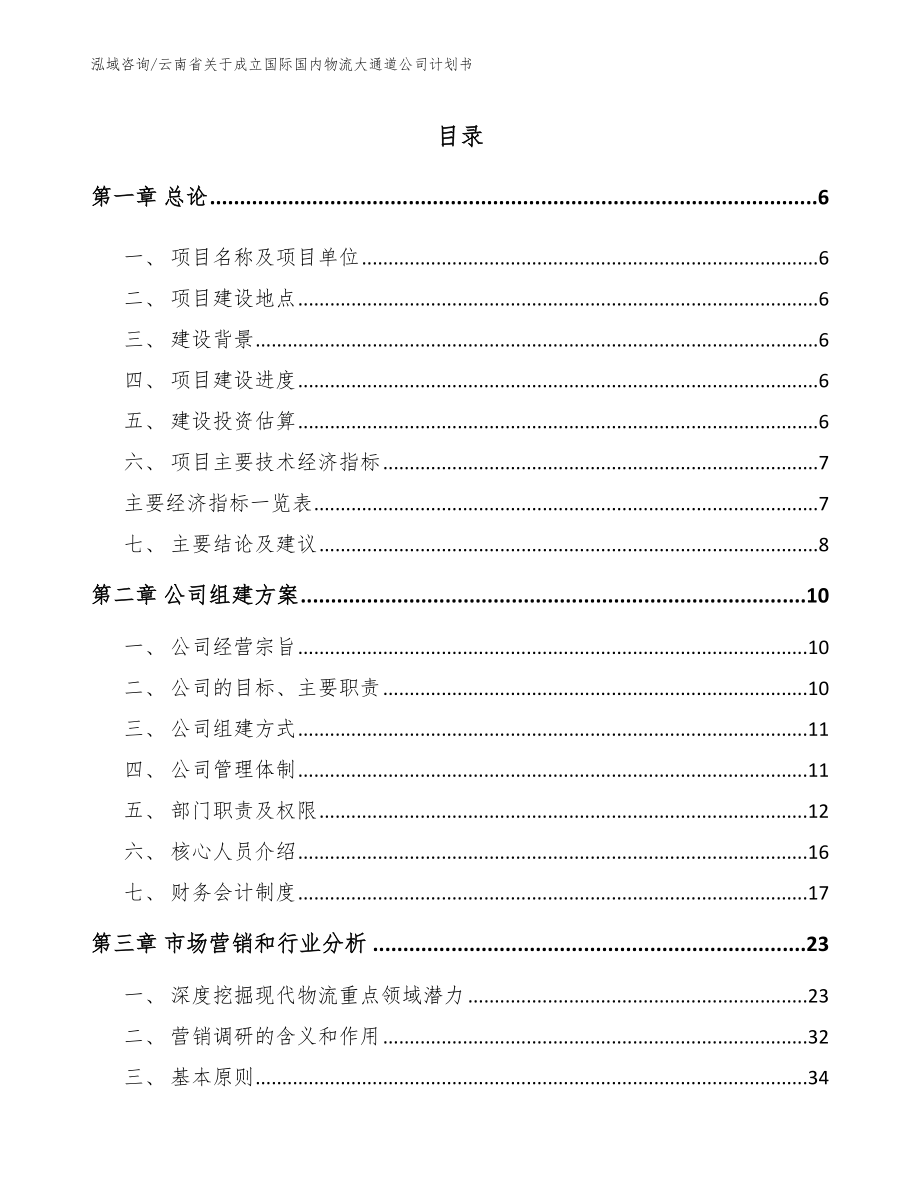 云南省关于成立国际国内物流大通道公司计划书_第1页