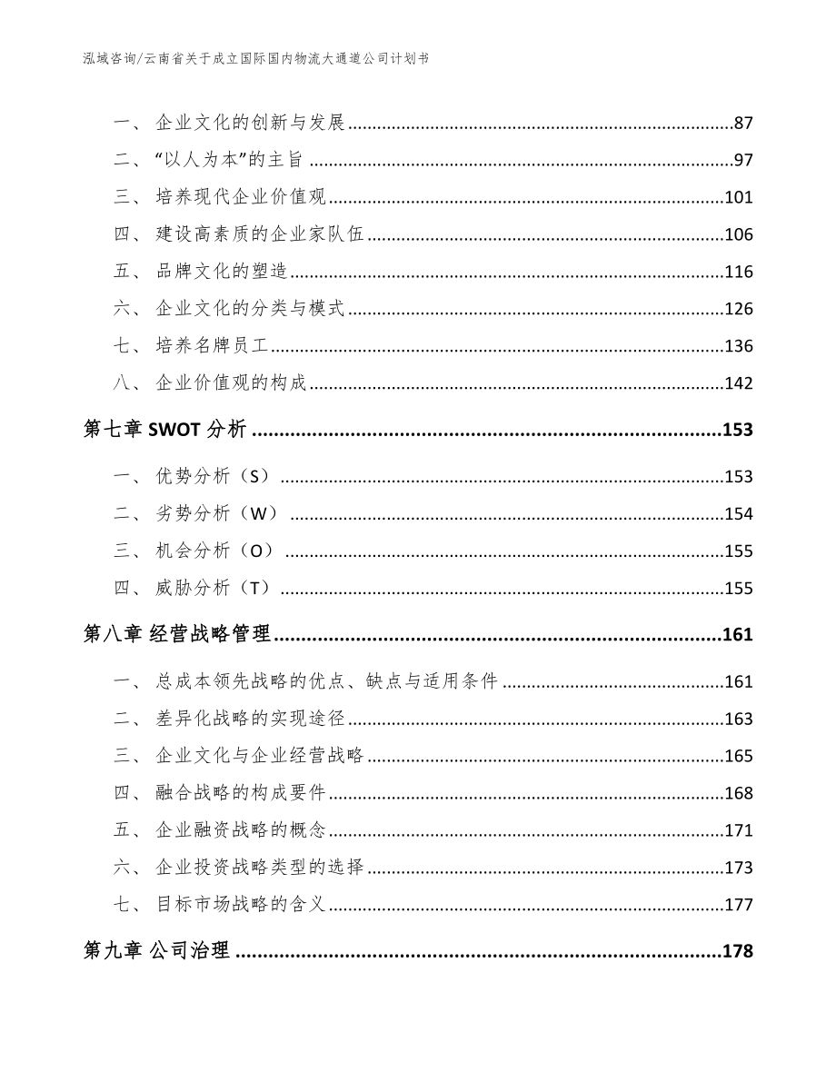 云南省关于成立国际国内物流大通道公司计划书_第3页