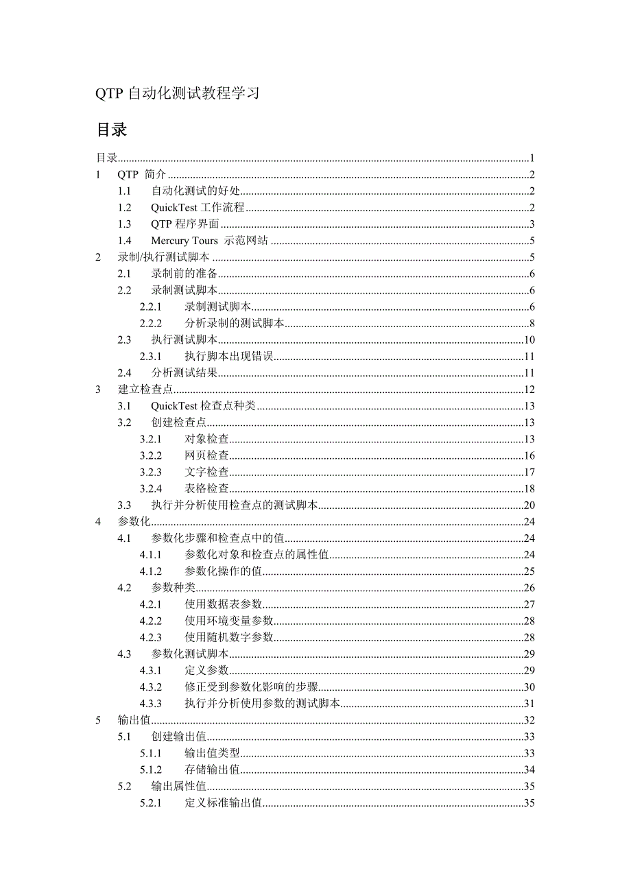 自动化测试QTP教程_第1页