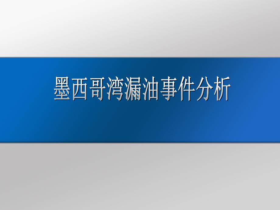 墨西哥湾原油泄漏事件案例分析_第1页