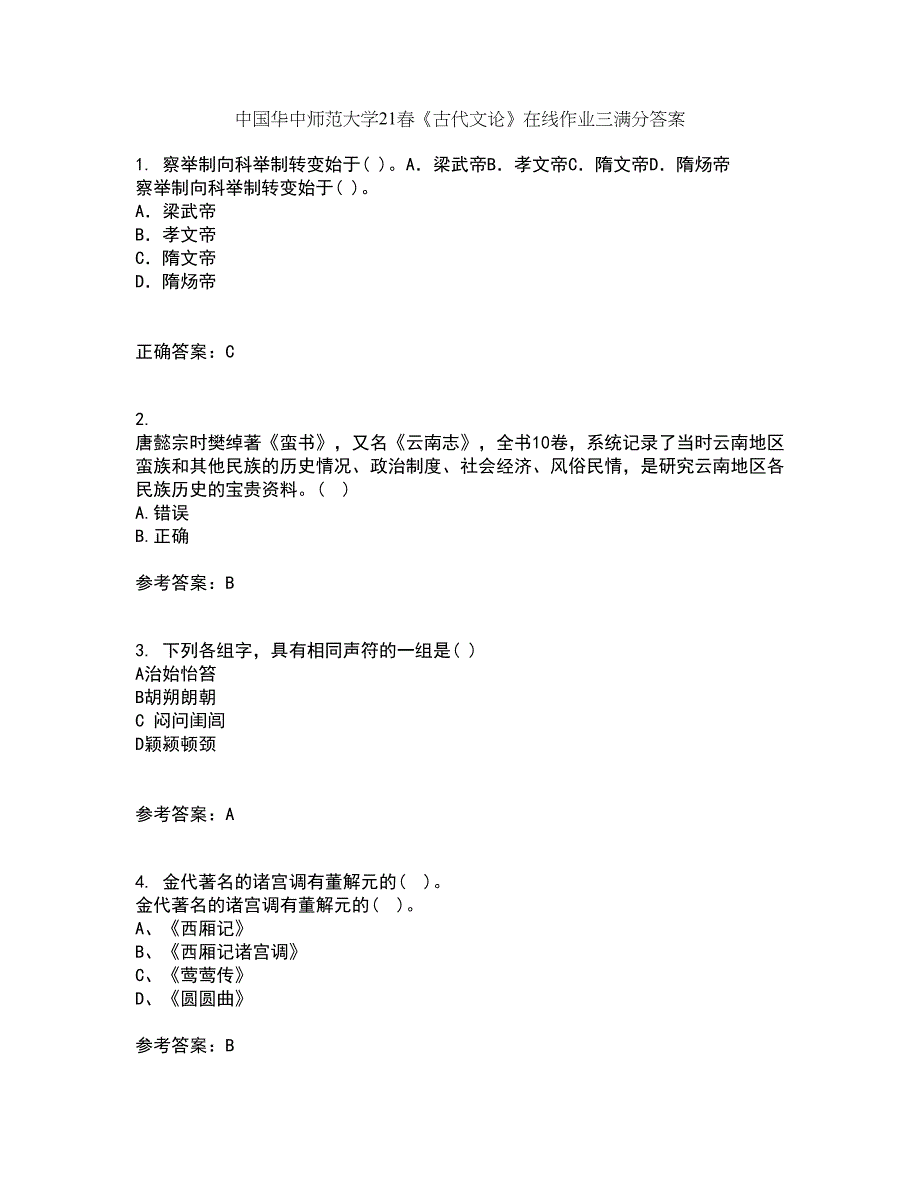 中国华中师范大学21春《古代文论》在线作业三满分答案84_第1页