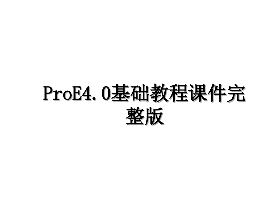 ProE4.0基础教程课件完整版_第1页