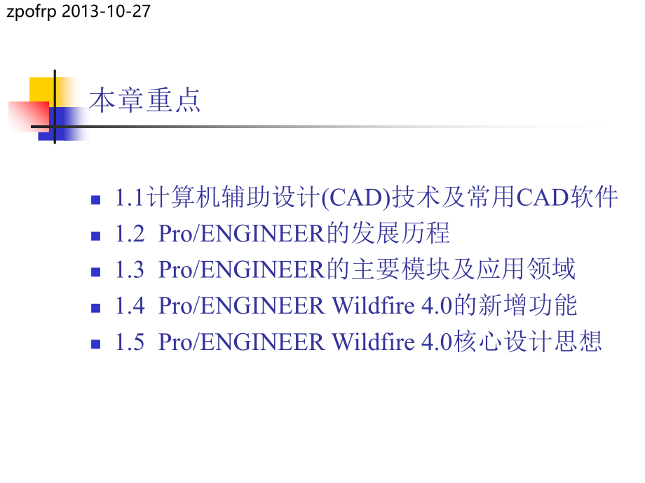 ProE4.0基础教程课件完整版_第3页