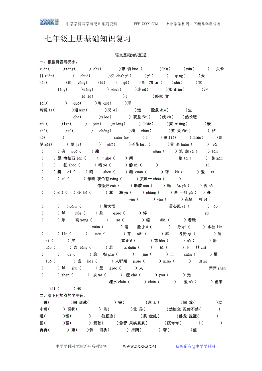 七年级语文上册基础知识复习.doc_第1页