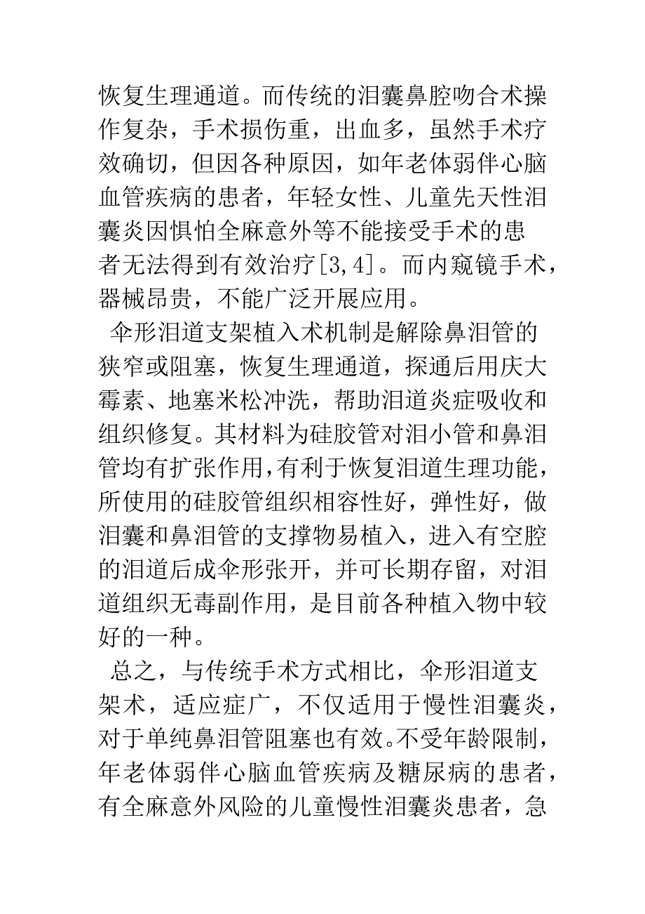 伞形泪道支架治疗慢性泪囊炎126例.docx_第4页