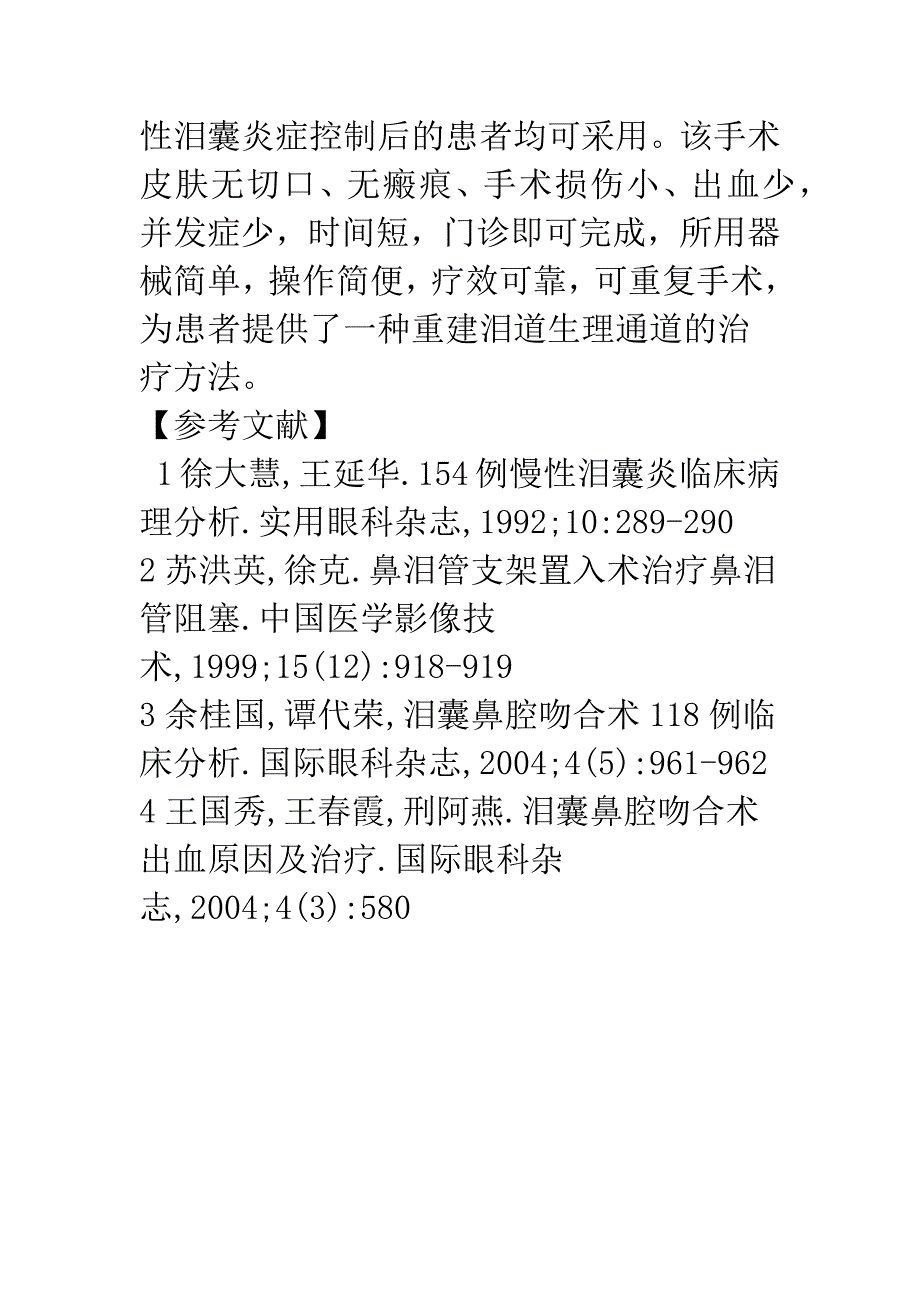 伞形泪道支架治疗慢性泪囊炎126例.docx_第5页