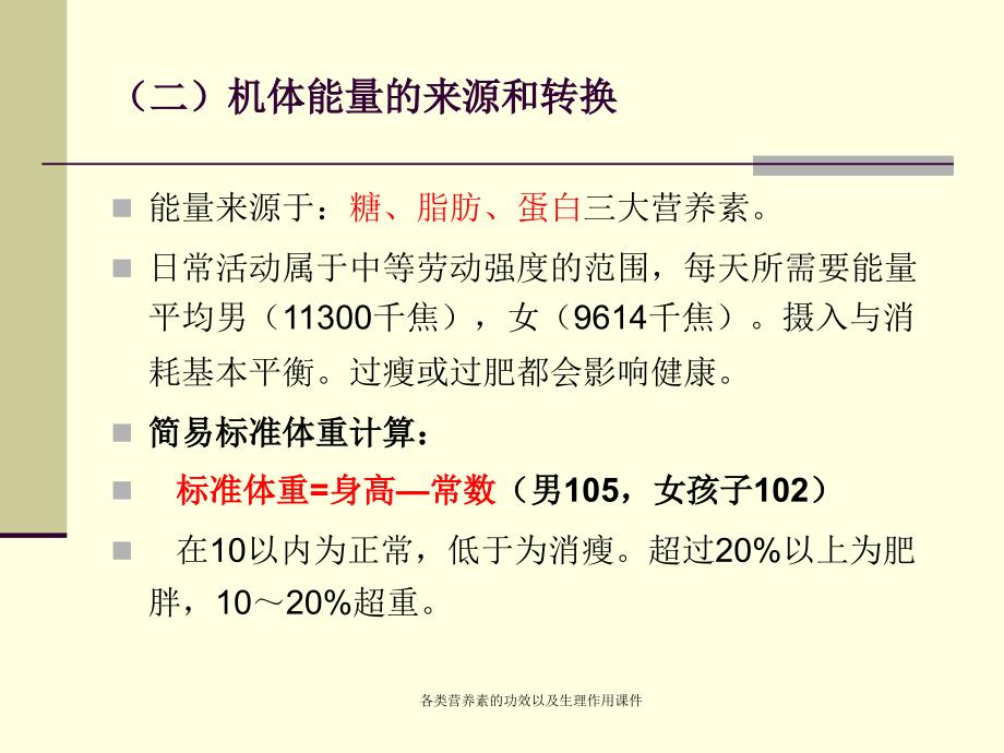 各类营养素的功效以及生理作用课件_第3页