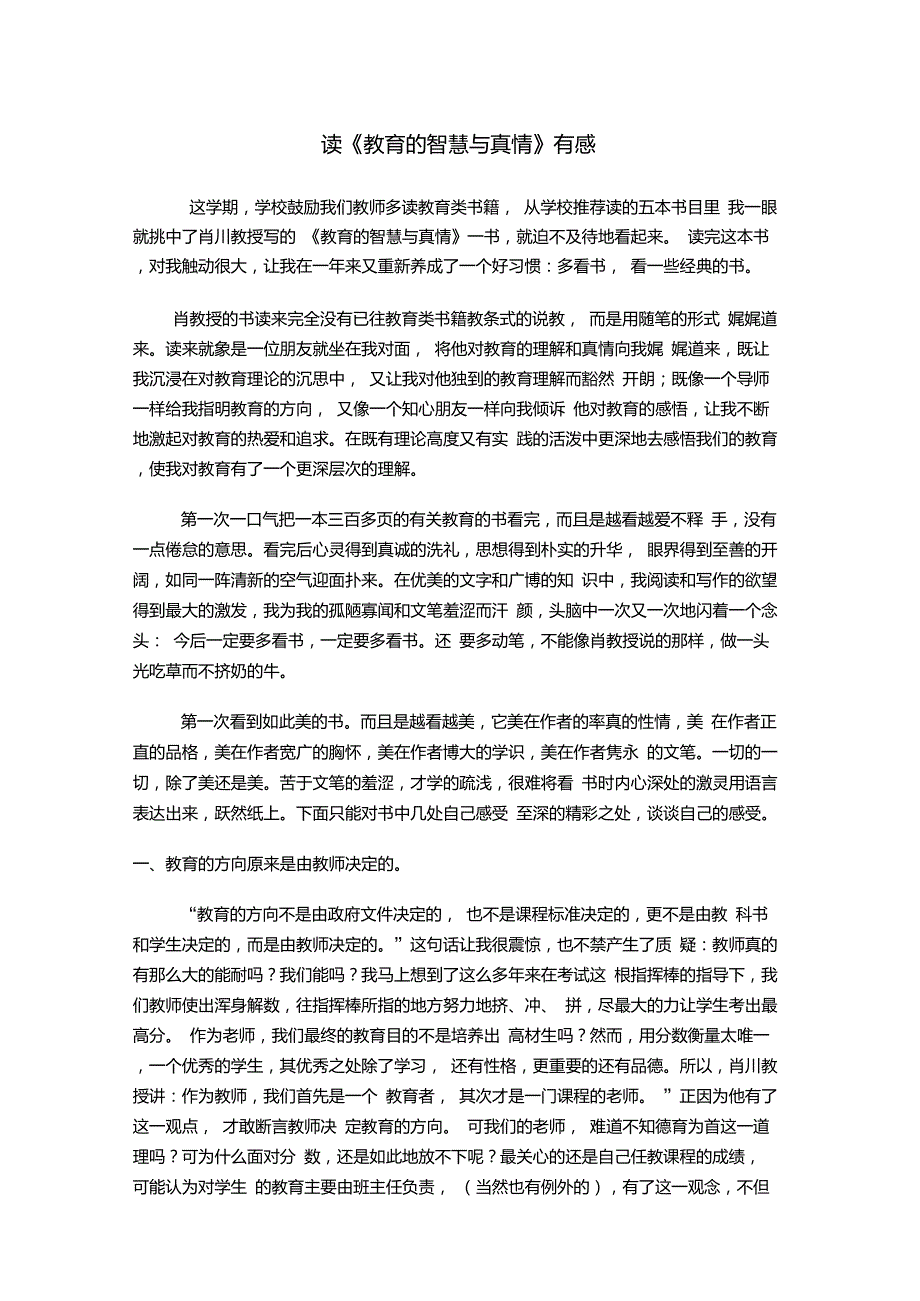 读《教育的智慧与真情》有感_第1页