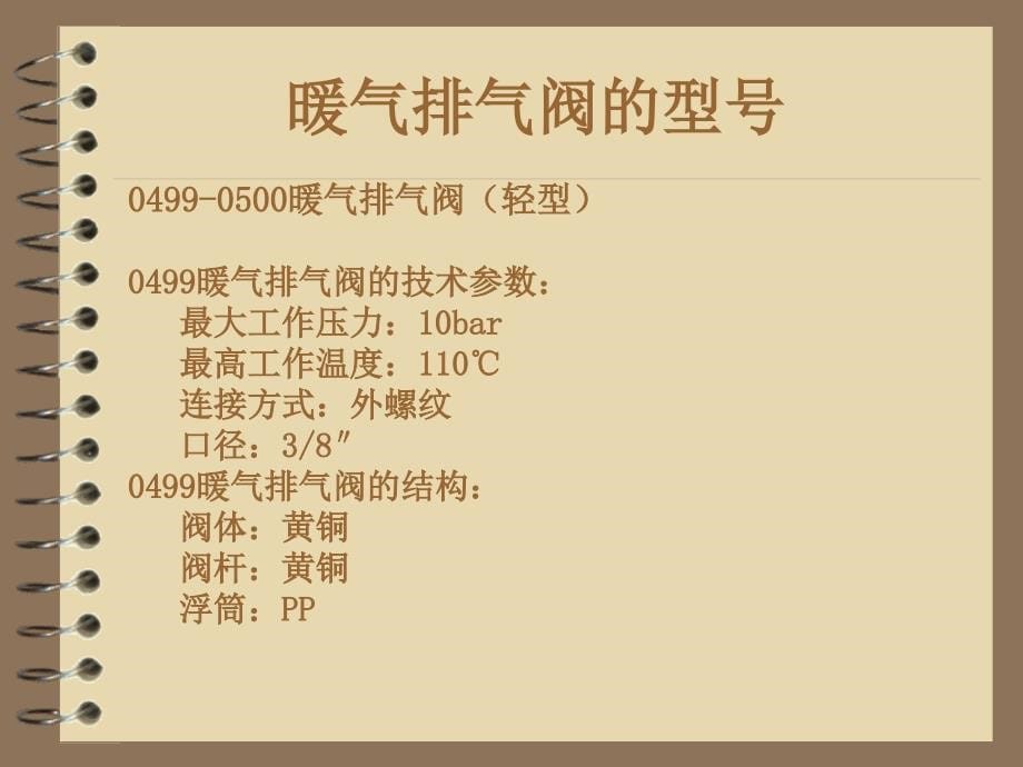 《暖气排气阀资料》PPT课件.ppt_第5页