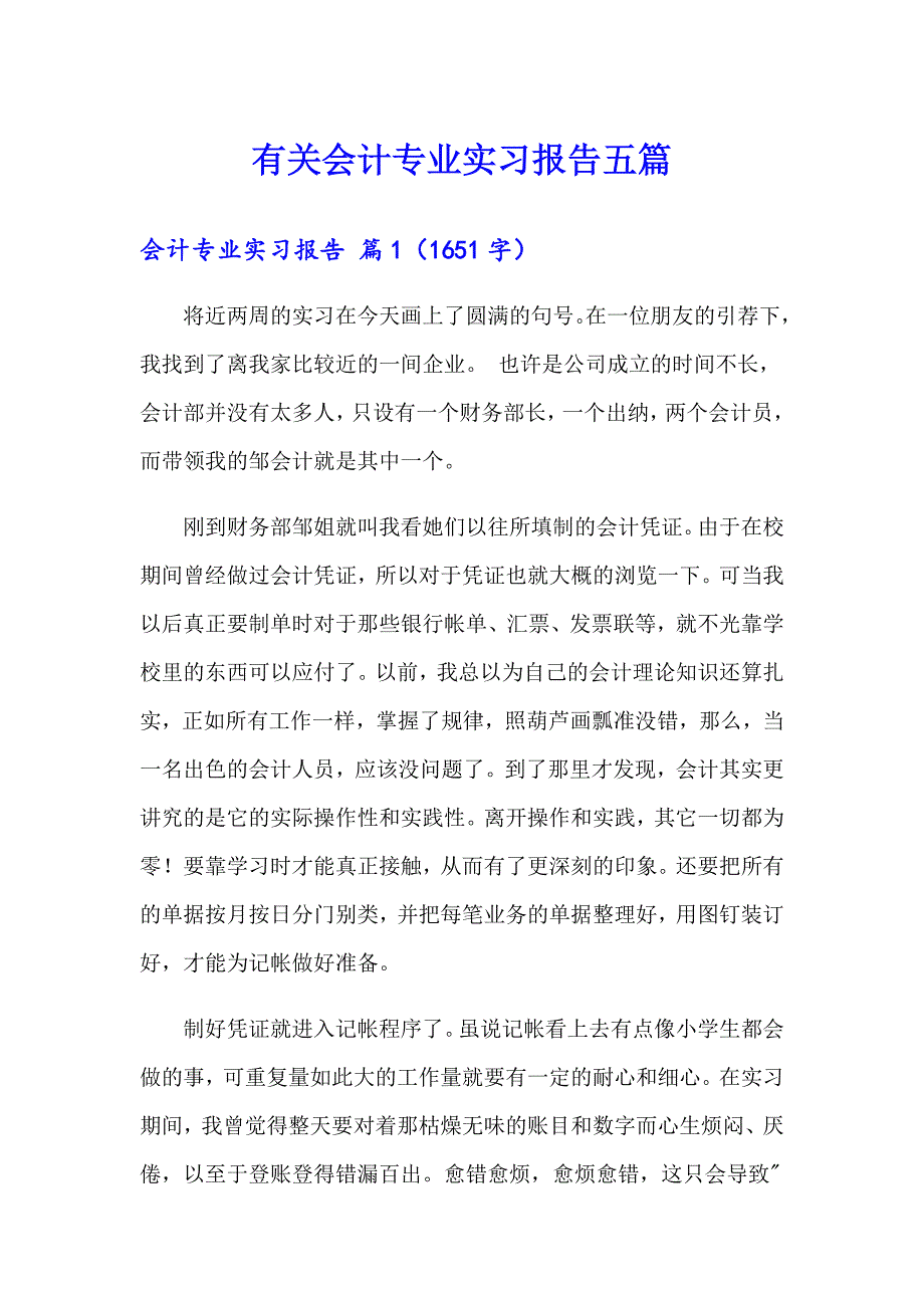 有关会计专业实习报告五篇_第1页