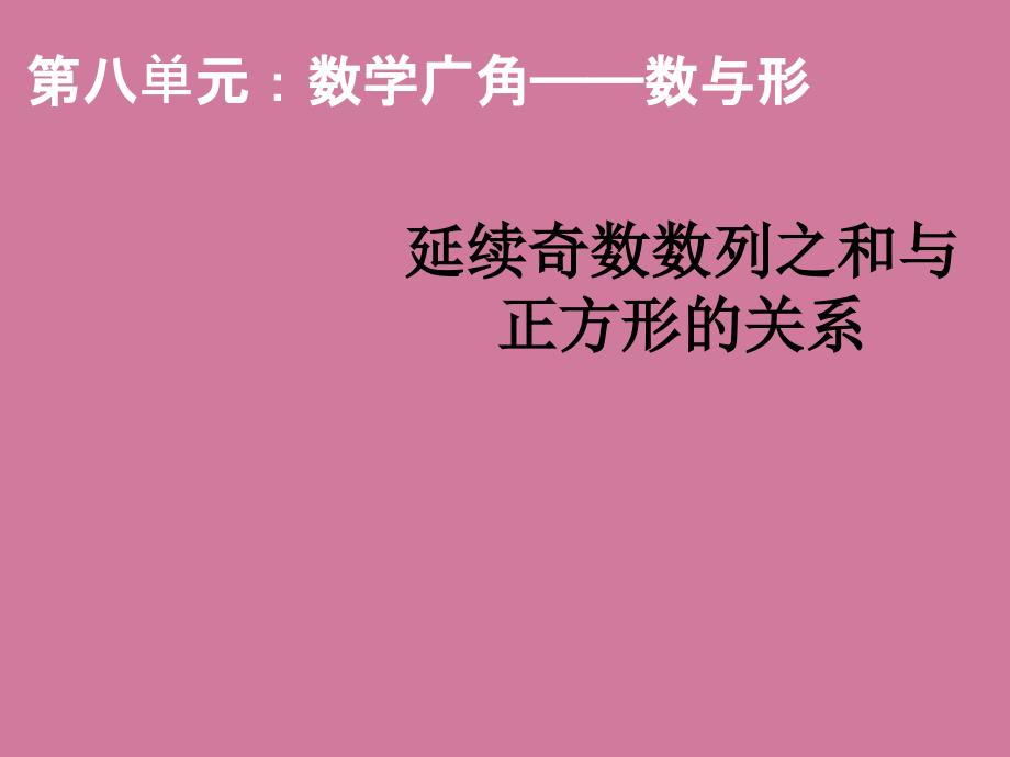 六年级上册数学连续奇数数列之和与正方形的关系ppt课件_第1页