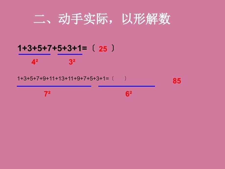 六年级上册数学连续奇数数列之和与正方形的关系ppt课件_第5页