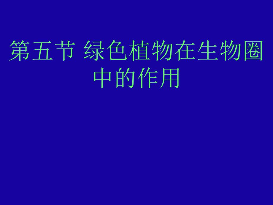 生物：2.1.5《绿色植物在生物圈中的作用》课件2(济南版七年级上)-(2)_第3页