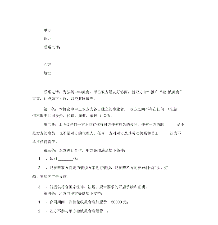 2019年微波美食饭店加盟合同协议书范本模板_第4页