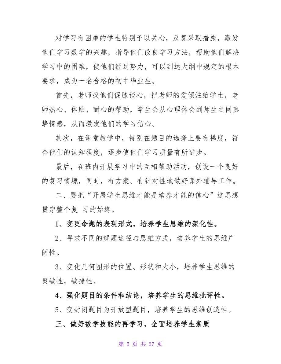 数学教师期末工作总结合集7篇.doc_第5页