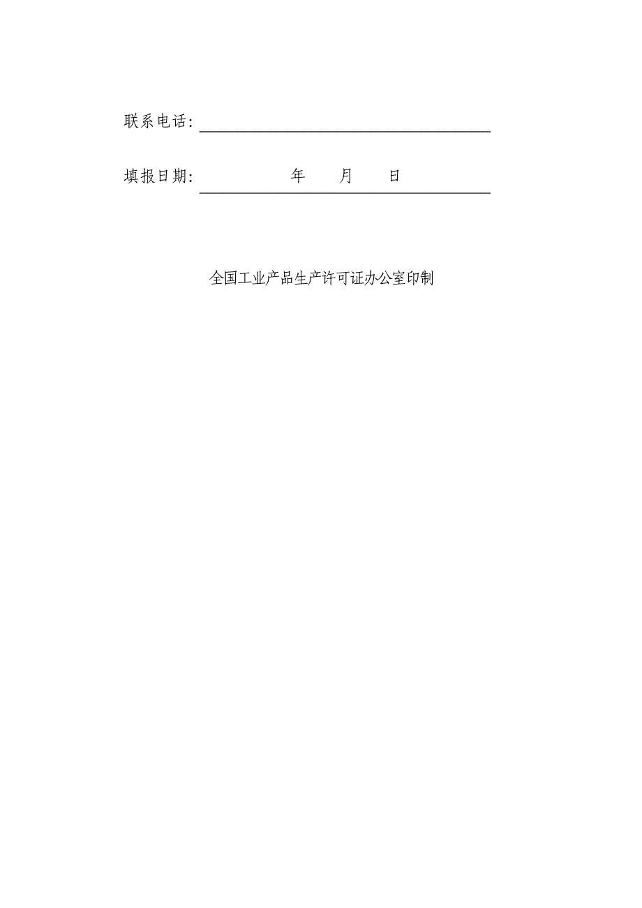 监督审查企业自查申报表汇编_第2页